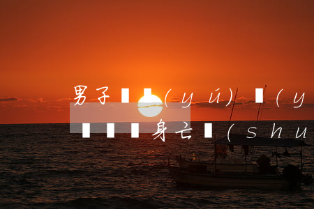 男子釣魚(yú)魚(yú)竿接觸高壓電線觸電身亡，誰(shuí)擔(dān)責(zé)？
